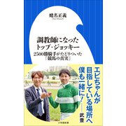 調教師になったトップ・ジョッキー ～2500勝騎手がたどりついた「競馬の真実」～（小学館新書）（小学館） [電子書籍]