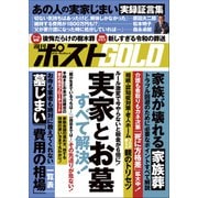 週刊ポストGOLD 実家とお墓 すべて解決！（小学館） [電子書籍]