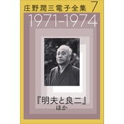 庄野潤三電子全集 第7巻 1971～1974年「明夫と良二」ほか（小学館） [電子書籍]