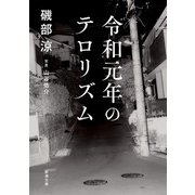 令和元年のテロリズム（新潮文庫）（新潮社） [電子書籍]
