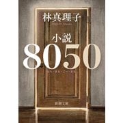 小説8050（新潮文庫）（新潮社） [電子書籍]