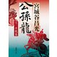 公孫龍 巻二 赤龍篇（新潮文庫）（新潮社） [電子書籍]