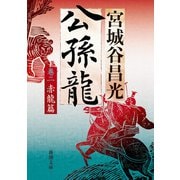 公孫龍 巻二 赤龍篇（新潮文庫）（新潮社） [電子書籍]