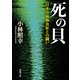 死の貝―日本住血吸虫症との闘い―（新潮文庫）（新潮社） [電子書籍]