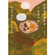 ごんぎつね でんでんむしのかなしみ―新美南吉傑作選―（新潮文庫）（新潮社） [電子書籍]