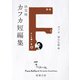 決定版カフカ短編集（新潮文庫）（新潮社） [電子書籍]