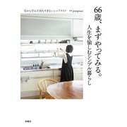 66歳、まずやってみる。人生を愉しむシンプル暮らし（扶桑社） [電子書籍]
