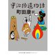 宇治拾遺物語（河出書房新社） [電子書籍]