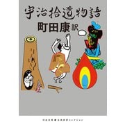 宇治拾遺物語（河出書房新社） [電子書籍]