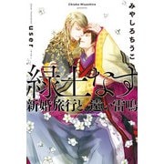 緑土なす（6）新婚旅行と、遠い雷鳴<電子限定かきおろし付>【イラスト入り】（リブレ） [電子書籍]