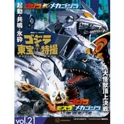 ゴジラ＆東宝特撮 OFFICIAL MOOK vol.21 ゴジラ×メカゴジラ/ゴジラ×モスラ×メカゴジラ 東京SOS（講談社） [電子書籍]