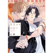リミットハニー（6）【電子限定おまけ付き】（新書館） [電子書籍]