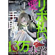リボ払いで愛を貢ぐ ～手取り13万でも太客になれた私の末路～（分冊版） 【第1話】（ぶんか社） [電子書籍]
