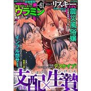comic RiSky（リスキー） Vol.61 支配×生贄（ぶんか社） [電子書籍]
