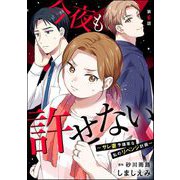 今夜も許せない ～サレ妻予備軍な私のリベンジ計画～（分冊版） 【第6話】（ぶんか社） [電子書籍]