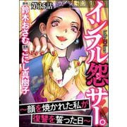 インフル怨サー。 ～顔を焼かれた私が復讐を誓った日～（分冊版） 【第35話】（ぶんか社） [電子書籍]