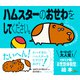 ハムスターのおせわをしてください。（ダイヤモンド社） [電子書籍]