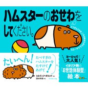 ハムスターのおせわをしてください。（ダイヤモンド社） [電子書籍]