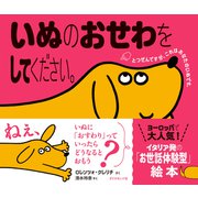 いぬのおせわをしてください。（ダイヤモンド社） [電子書籍]