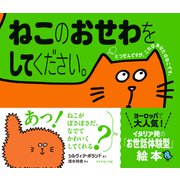 ねこのおせわをしてください。（ダイヤモンド社） [電子書籍]