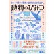 動物のひみつ（ダイヤモンド社） [電子書籍]