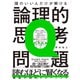 頭のいい人だけが解ける論理的思考問題（ダイヤモンド社） [電子書籍]