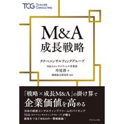 M＆A成長戦略（ダイヤモンド社） [電子書籍]