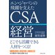 エン・ジャパンの飛躍を支えたCSA経営（ダイヤモンド社） [電子書籍]
