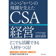 エン・ジャパンの飛躍を支えたCSA経営（ダイヤモンド社） [電子書籍]
