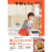 平野レミの自炊ごはん（ダイヤモンド社） [電子書籍]