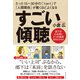 すごい傾聴（ダイヤモンド社） [電子書籍]