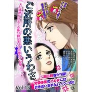 ご近所の悪いうわさ vol.15（宙出版） [電子書籍]