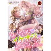 ロイヤル・イケオジ・ウェディング【単話売】 1話（宙出版） [電子書籍]