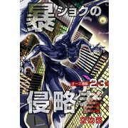暴ショクの侵略者「オーズ連載」 23号（フェアベル） [電子書籍]