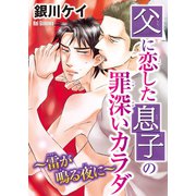 父に恋した息子の罪深いカラダ～雷が鳴る夜に～（秋水社ORIGINAL） [電子書籍]