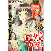 世界残酷風習 トンヤンシー・誘拐婚・魔女狩り（7）（CLLENN） [電子書籍]
