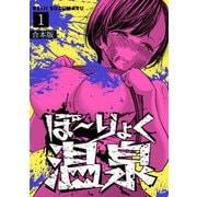 ぼ～りょく温泉 ※転生先は化け物だらけのホラゲ世界！ 妻を守りアイテム集めて脱出だ！ お●ぱいポロリもありまっせ♪【合本版】（1）（CLLENN） [電子書籍]