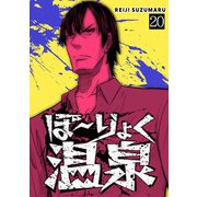 ぼ～りょく温泉 ※転生先は化け物だらけのホラゲ世界！ 妻を守りアイテム集めて脱出だ！ お●ぱいポロリもありまっせ♪（20）（CLLENN） [電子書籍]