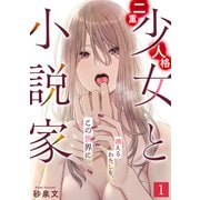 二重人格少女と小説家～消えるわたしを、この世界に～（1）（CLLENN） [電子書籍]