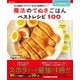 魔法のてぬきごはんベストレシピ100 - 史上最高にラクチンなのに超美味しい！ -（ワニブックス） [電子書籍]