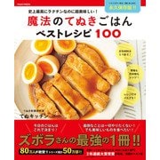 魔法のてぬきごはんベストレシピ100 - 史上最高にラクチンなのに超美味しい！ -（ワニブックス） [電子書籍]