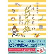 日本全国オトナのごほうびビジホ旅（ワニブックス） [電子書籍]