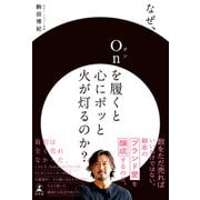 なぜ、Onを履くと心にポッと火が灯るのか？（幻冬舎） [電子書籍]