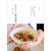 あたらしい韓国料理（主婦と生活社） [電子書籍]