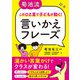 菊池流 このひと言で子どもが動く！ 言いかえフレーズ（学陽書房） [電子書籍]