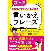 菊池流 このひと言で子どもが動く！ 言いかえフレーズ（学陽書房） [電子書籍]