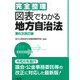 完全整理 図表でわかる地方自治法 第6次改訂版（学陽書房） [電子書籍]