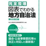 完全整理 図表でわかる地方自治法 第6次改訂版（学陽書房） [電子書籍]