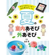 きせつをかんじる！ 12か月のぎょうじ 夏の室内あそび・外あそび（ほるぷ出版） [電子書籍]