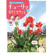 花をそだててじーっとかんさつ チューリップをそだてたら（ほるぷ出版） [電子書籍]